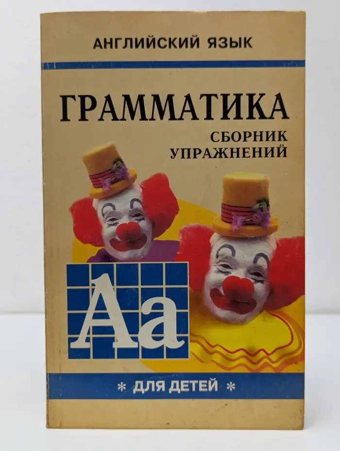 Грамматика английского языка для школьников. Книга 1