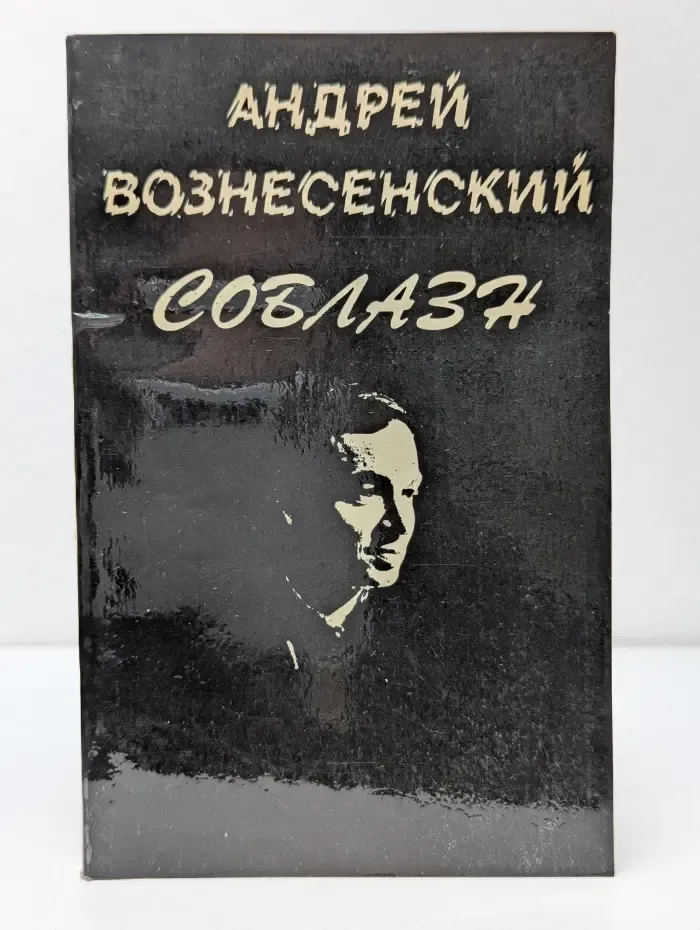 Соблазн