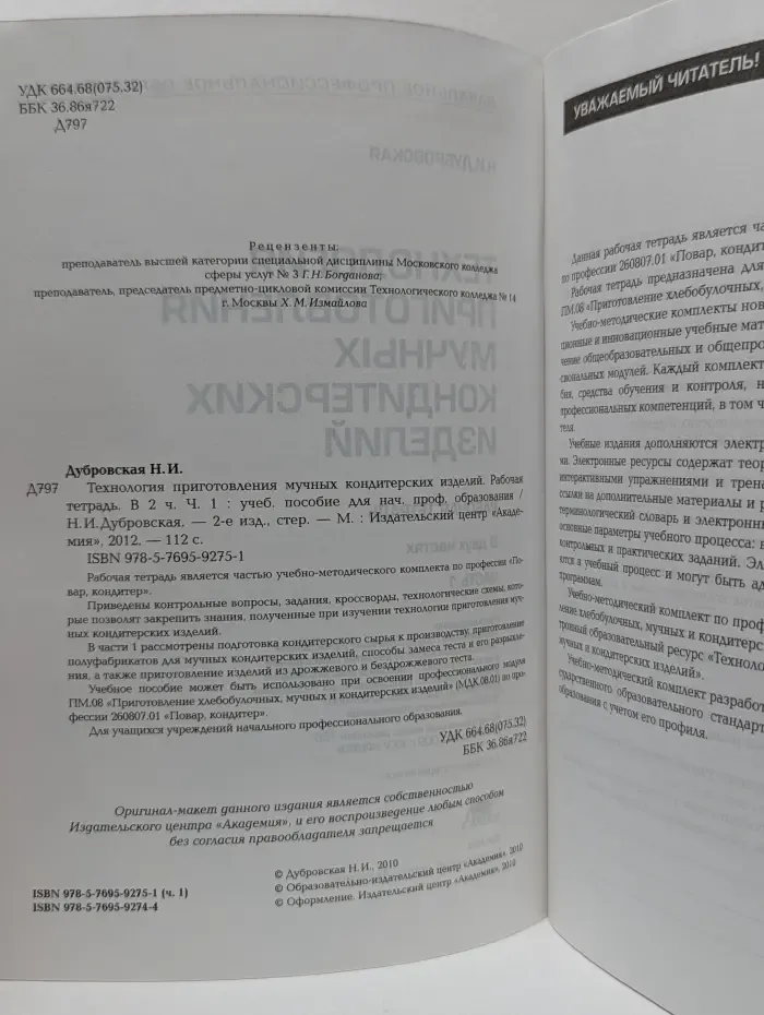 Начальное профессиональное образование. Технология приготовления мучных кондитерских изделий. Рабочая тетрадь. В 2 частях. Часть 1