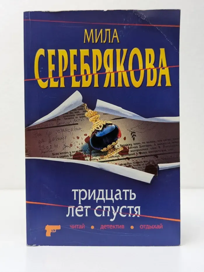 Тридцать лет спустя