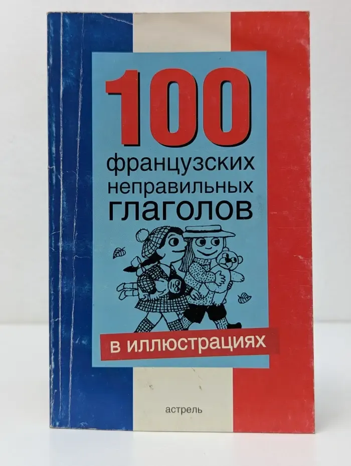 100 французских неправильных глаголов в иллюстрациях