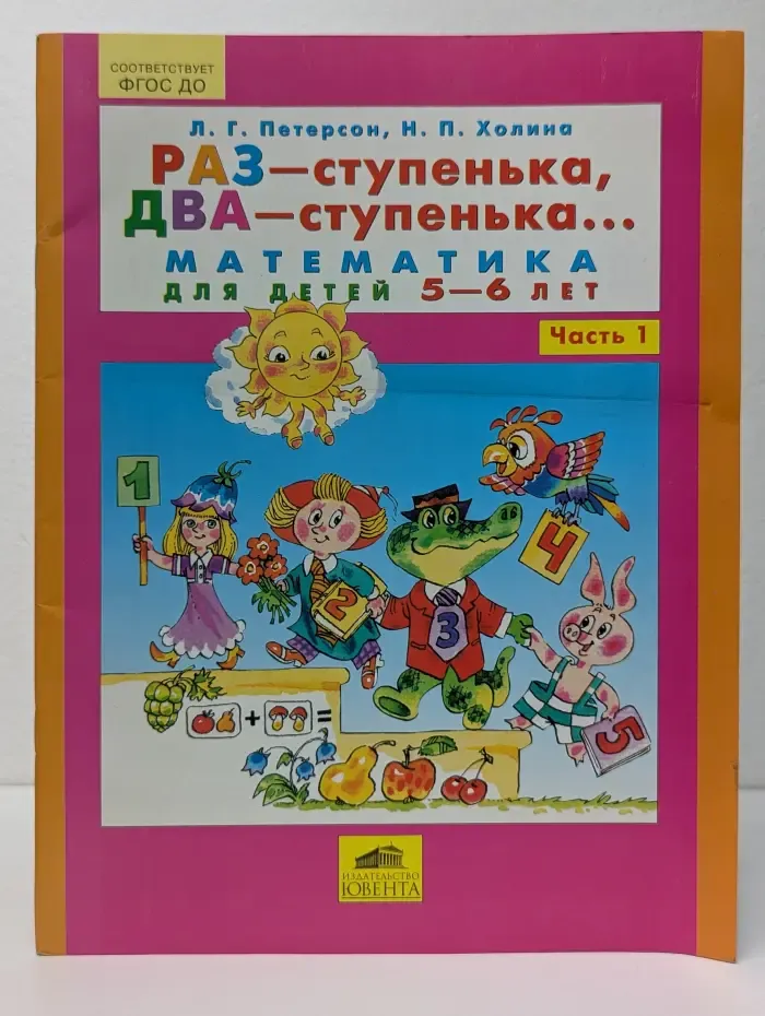 Раз - ступенька, два - ступенька. Математика для детей 6–7 лет. Часть 1