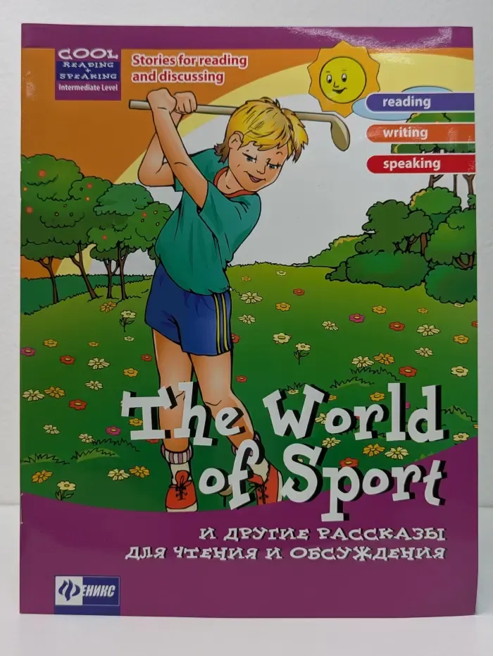 Cool Reading. The World of Sport и другие рассказы для чтения и обсуждения