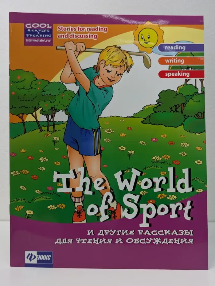 Cool Reading. The World of Sport и другие рассказы для чтения и обсуждения