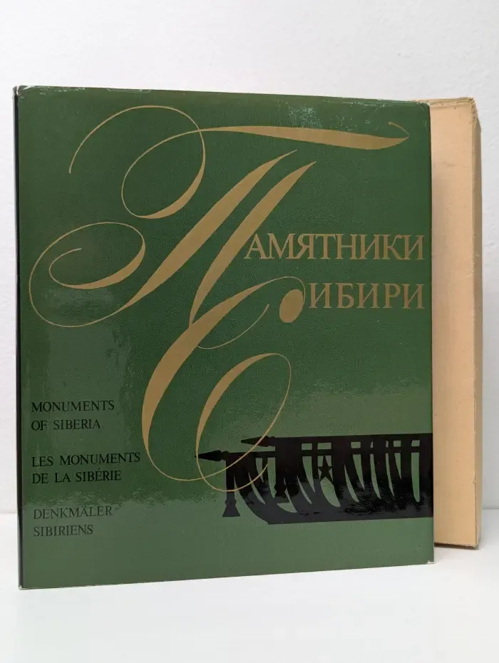 Памятники Сибири