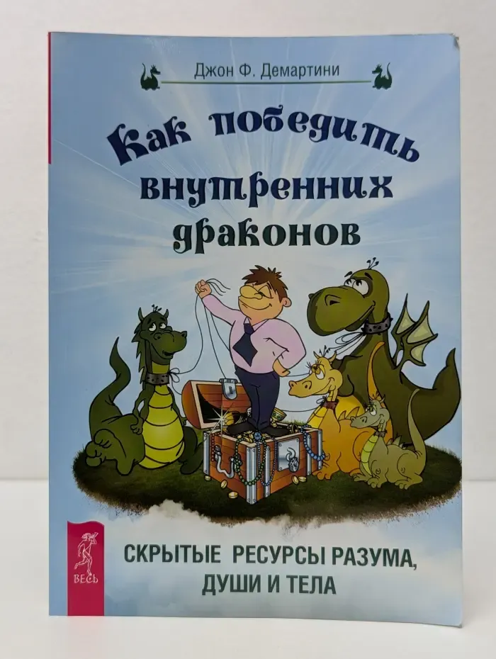 Как победить внутренних драконов. Скрытые ресурсы разума, души и тела