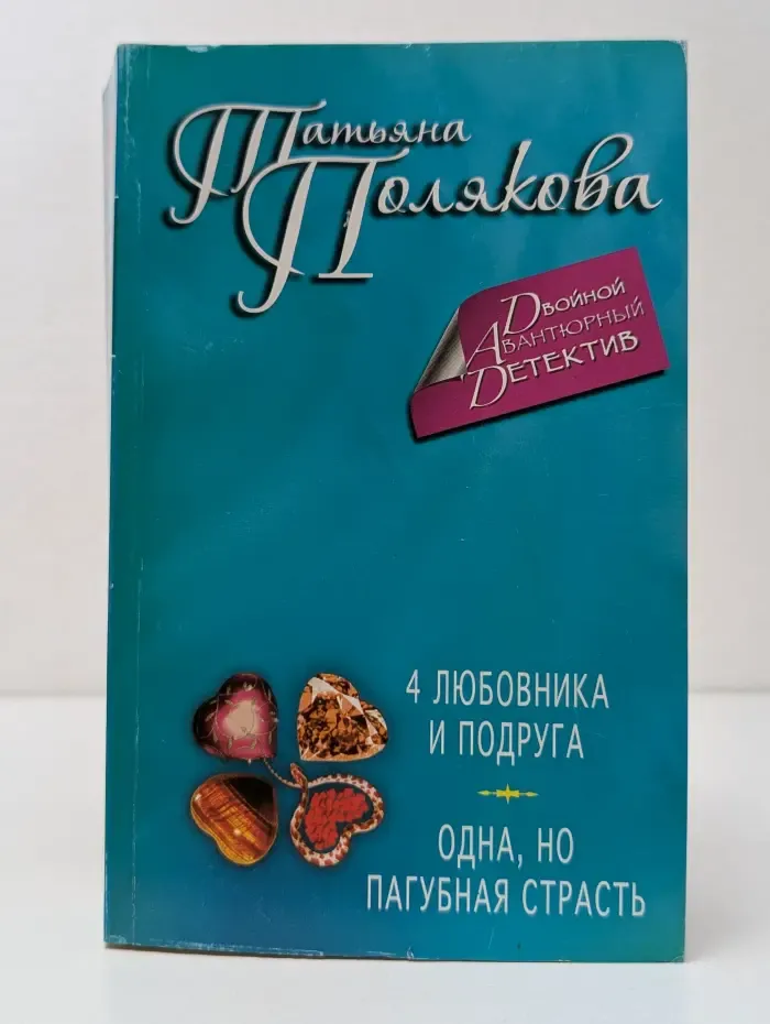 Двойной авантюрный детектив. 4 любовника и подруга
