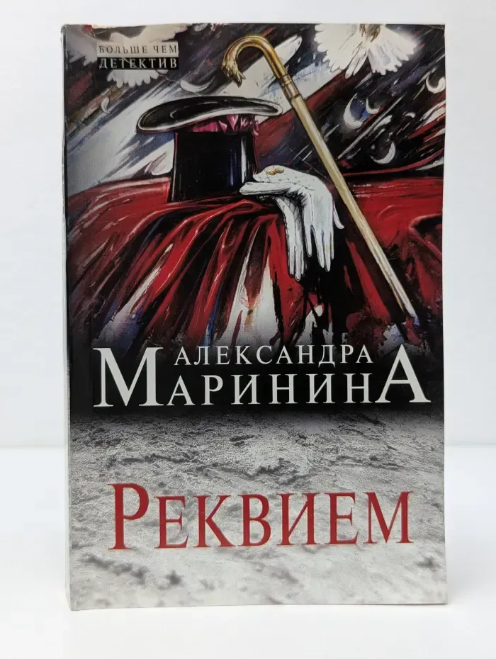 А. Маринина. Больше чем детектив. Реквием