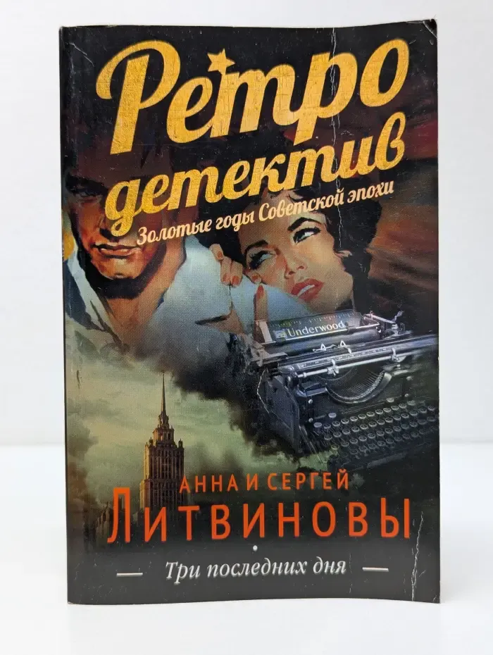 Ретро-детектив. Три последних дня