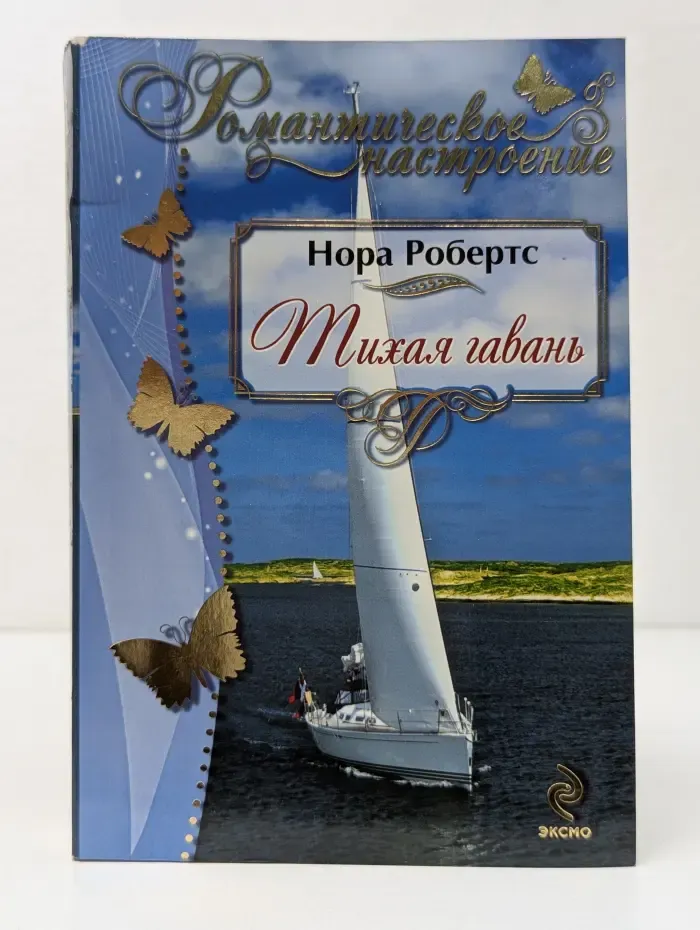 Романтическое настроение. Тихая гавань