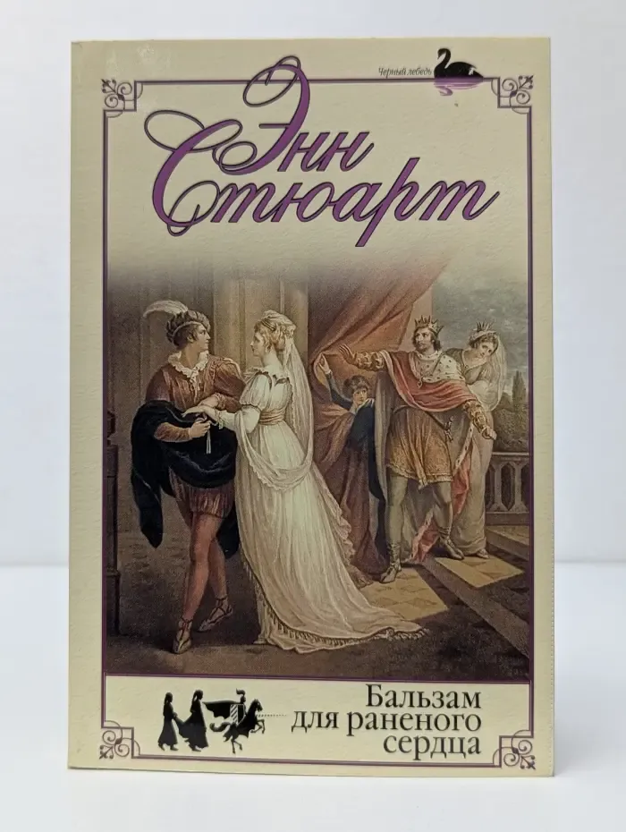 Черный лебедь. Бальзам для раненого сердца