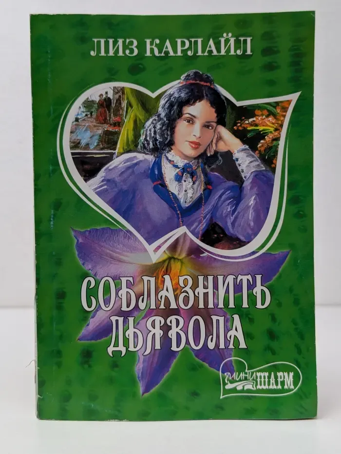 Мини-шарм. Соблазнить дьявола