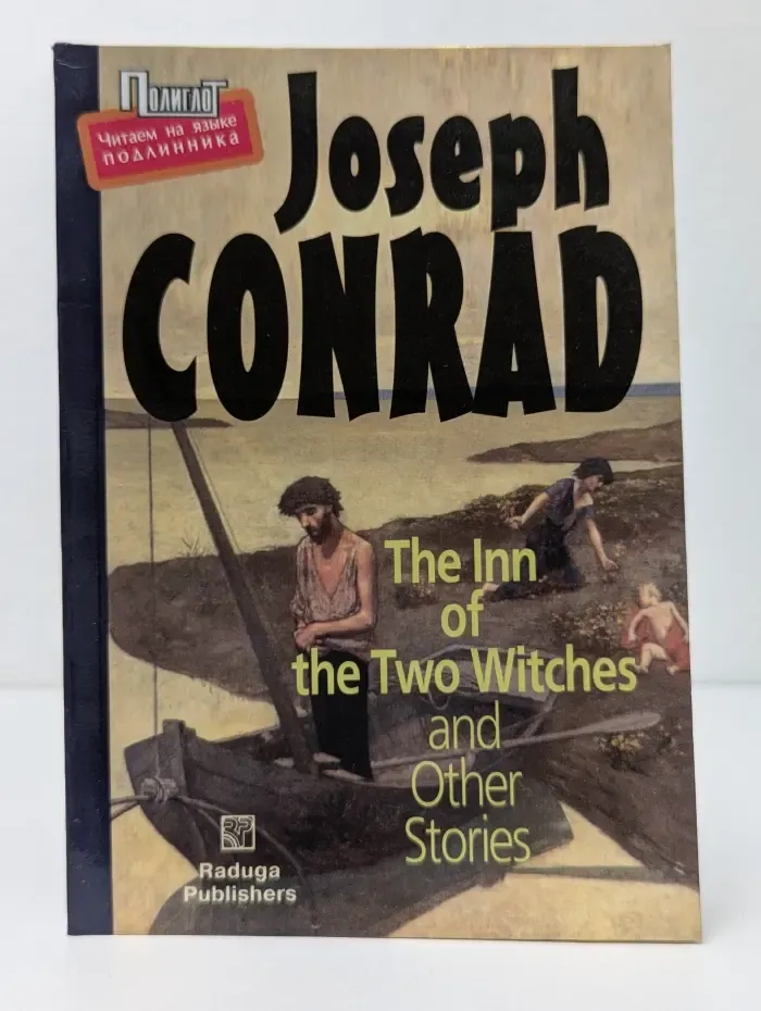 Полиглот. The Inn of the Two Witches and Other Stories. Харчевня двух ведьм и другие рассказы