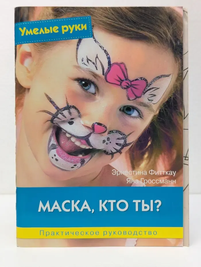 Маска, кто ты? Практическое руководство