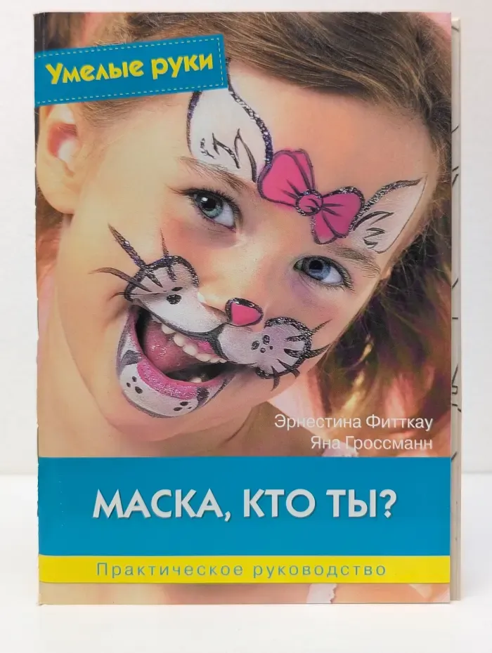 Маска, кто ты? Практическое руководство