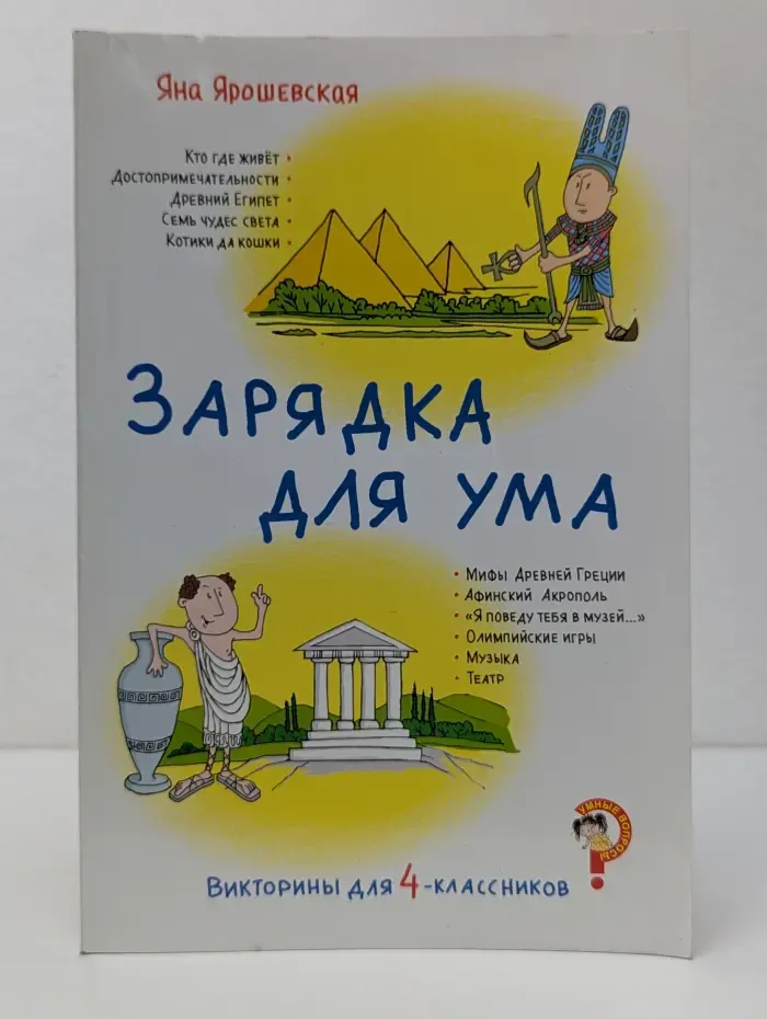 Умные вопросы. Викторины для 4-классников. Зарядка для ума