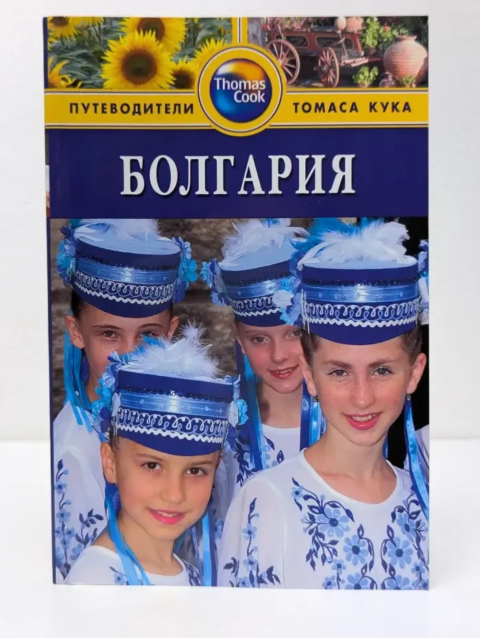 Путеводители Томаса Кука. Болгария