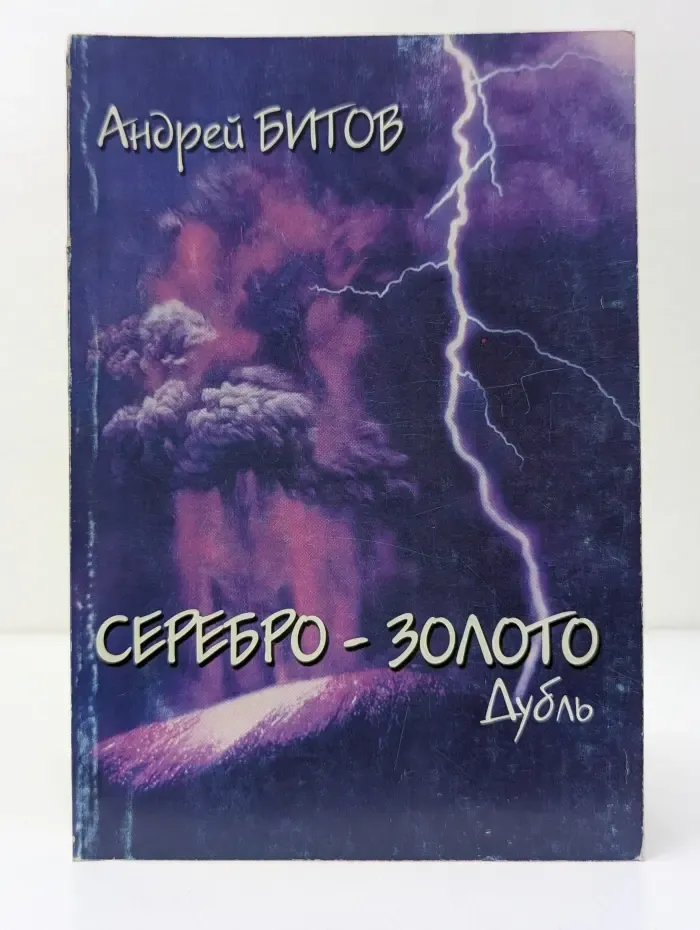 Серебро-золото. Дубль