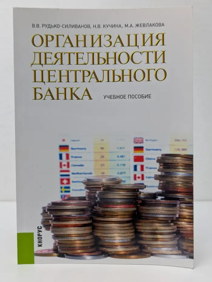 Организация деятельности центрального банка