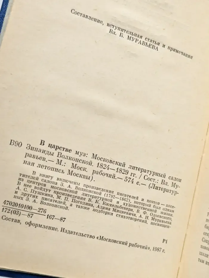 В царстве муз