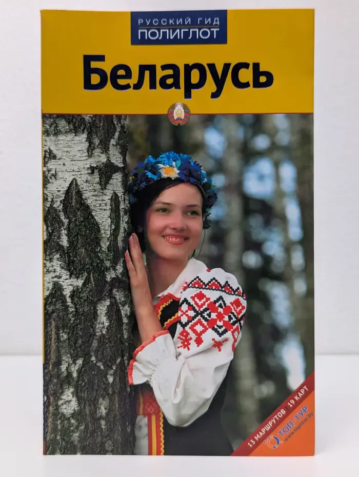 Полиглот. Беларусь