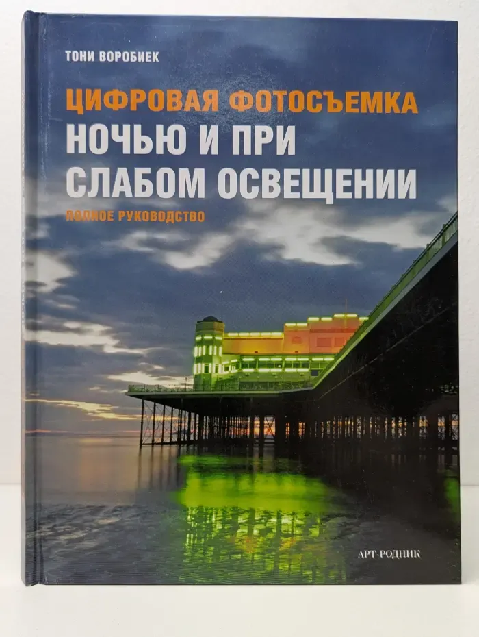 Цифровая фотосъемка ночью и при слабом освещении