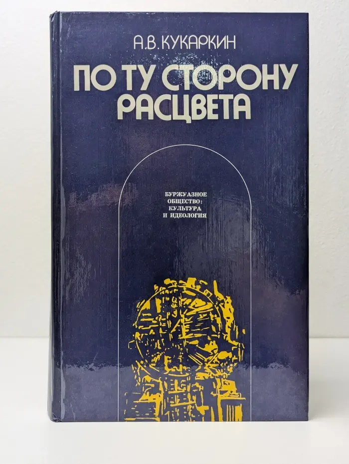 По ту сторону расцвета