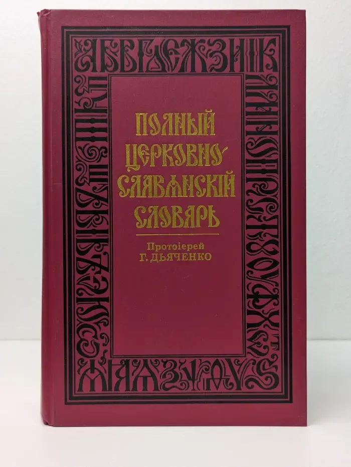 Полный церковно-славянский словарь