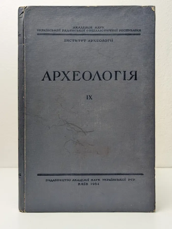 Археология. Том IX