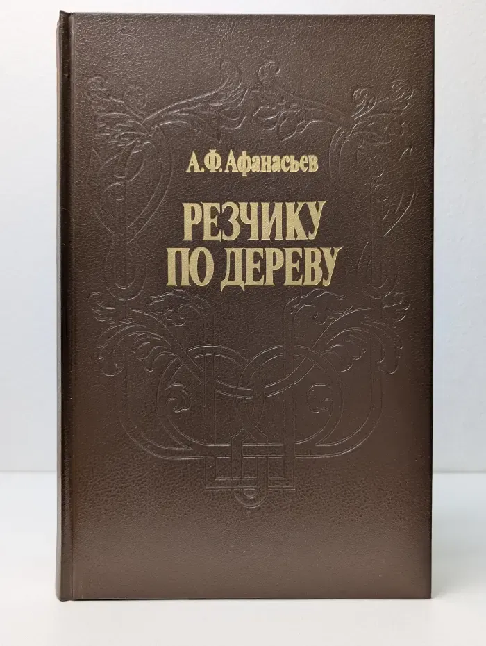 Резчику по дереву