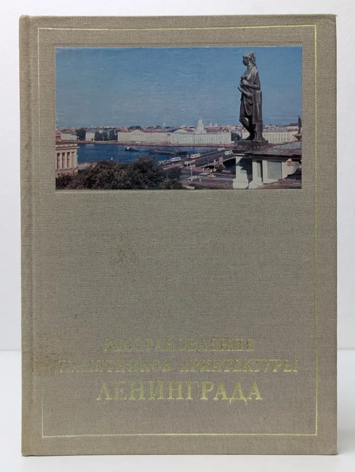Восстановление памятников архитектуры Ленинграда