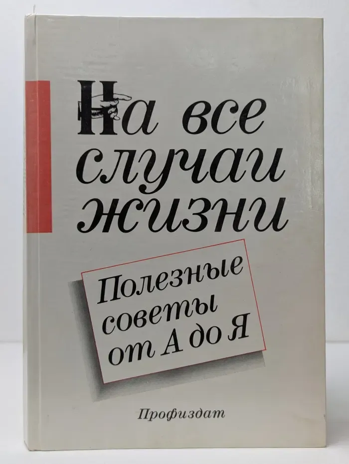 На все случаи жизни. Полезные советы от А до Я