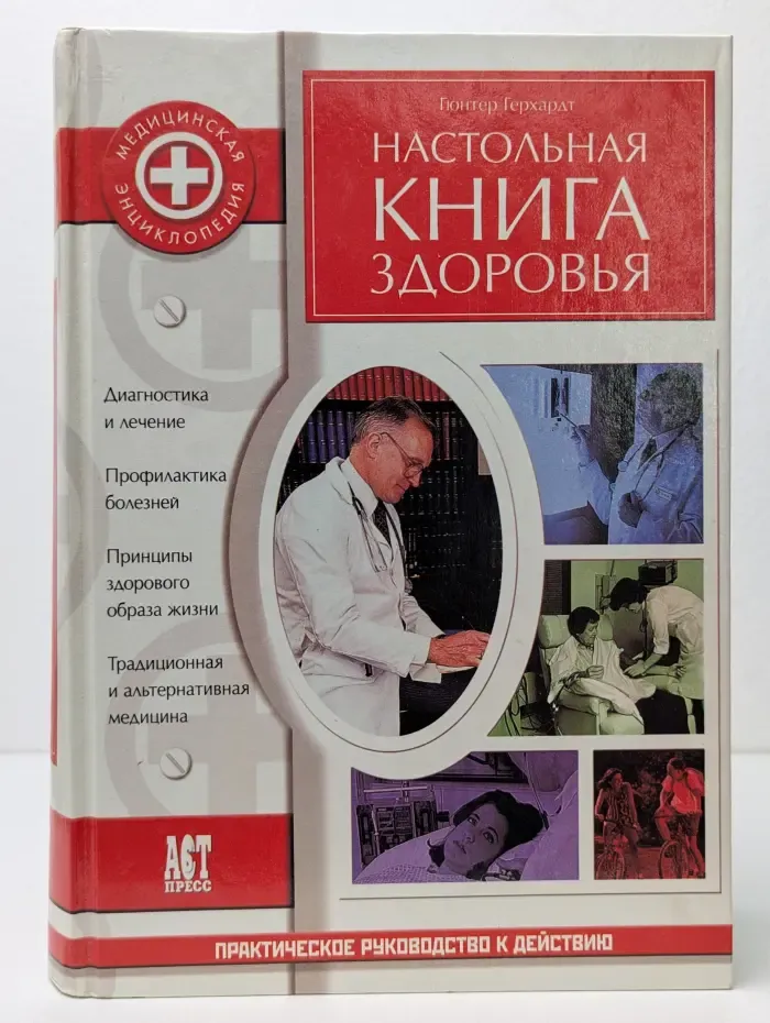 Медицинская энциклопедия. Настольная книга здоровья