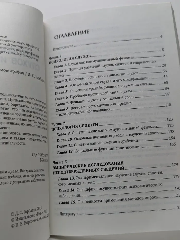 Психология слухов и сплетен