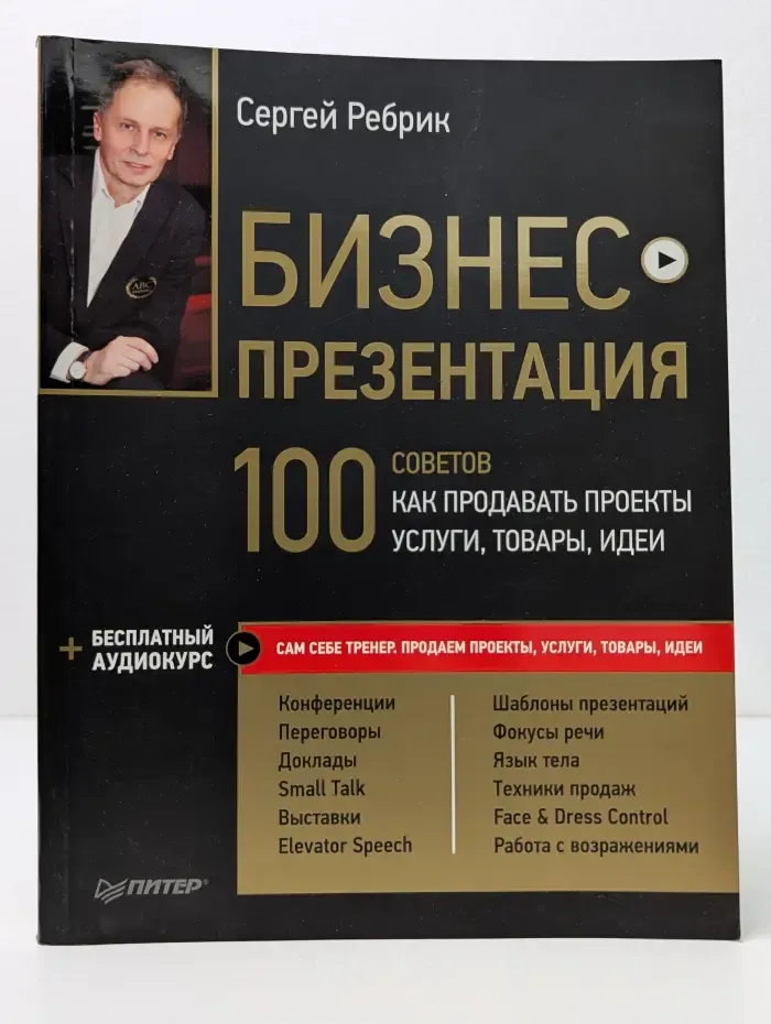 Бизнес-презентация. 100 советов, как продавать проекты, услуги, товары, идеи