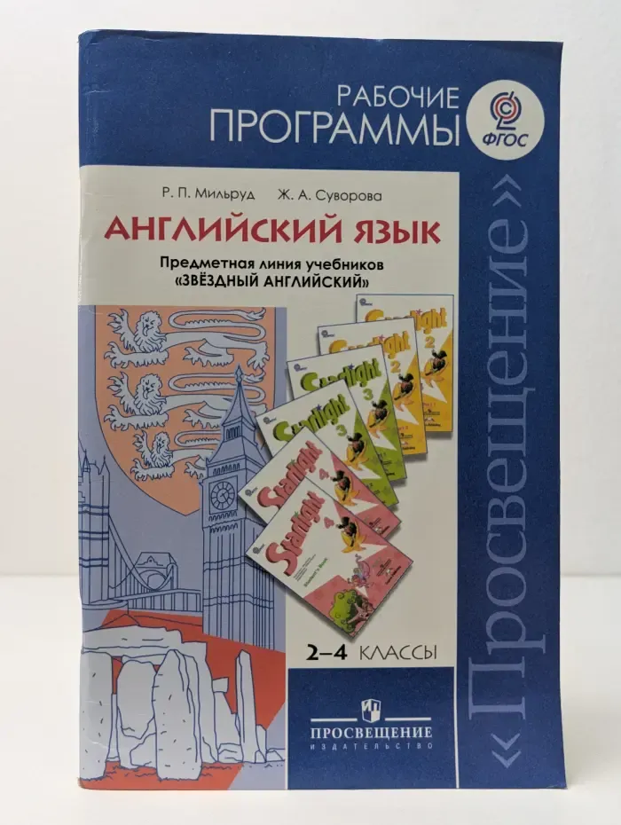 Рабочие программы. Английский язык. 2-4 класс
