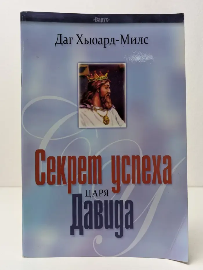 Секрет успеха царя Давида