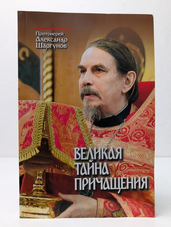Великая тайна причащения