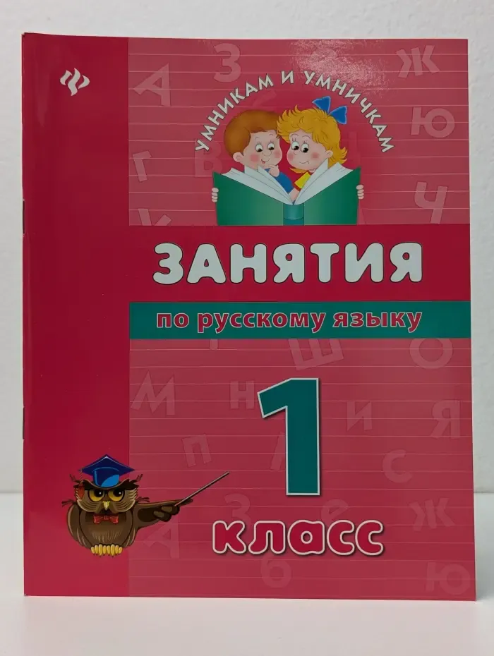 Умникам и умничкам. Занятия по русскому языку. 1 класс