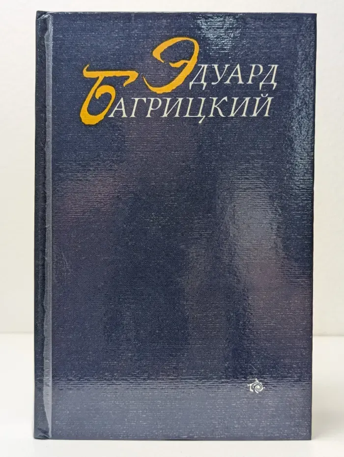 Эдуард Багрицкий. Стихотворения и поэмы