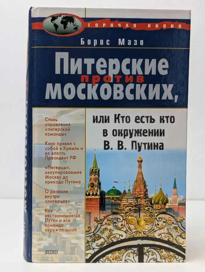 Питерские против московских, или Кто есть кто в окружении В. В. Путина