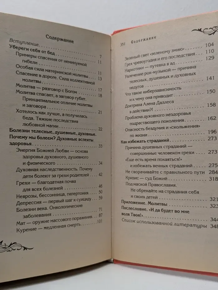 Божественное исцеление болезней. Молитвы и наставления