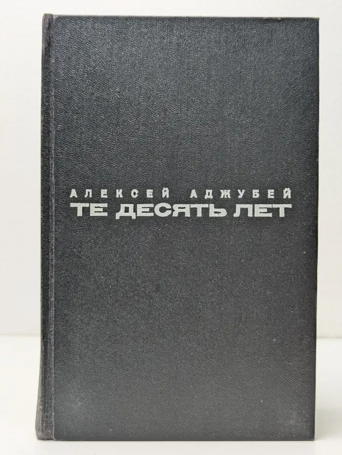Те десять лет