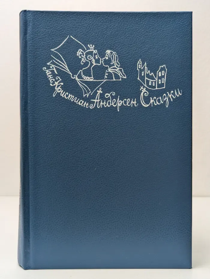 Ханс Кристиан Андерсен. Сказки