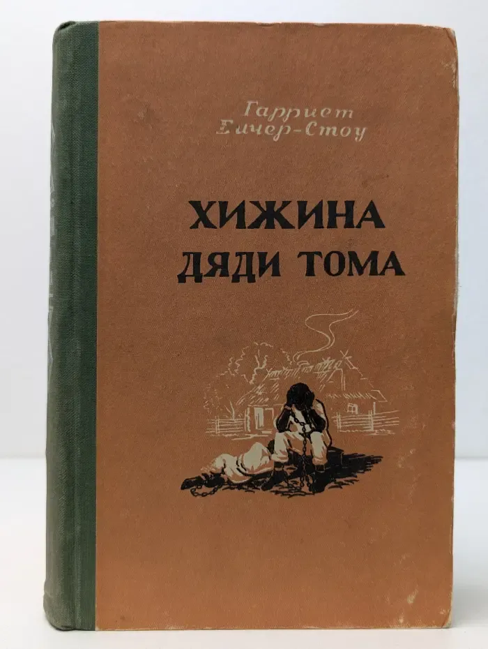 Хижина дяди Тома