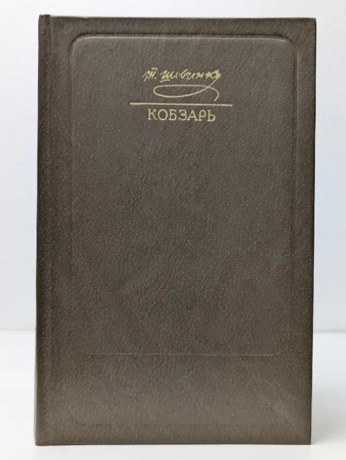 Кобзарь