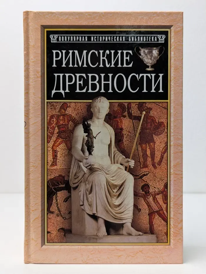 Популярная историческая библиотека. Римские древности