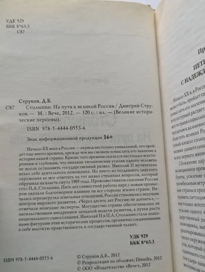 Великие исторические персоны. Столыпин. На пути к великой России