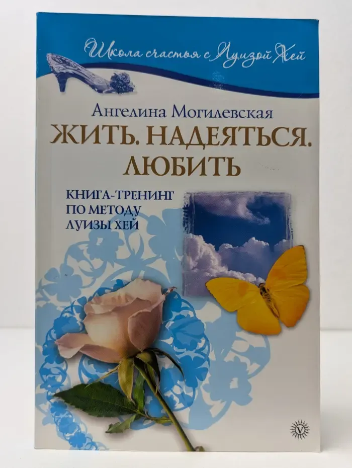 Школа счастья с Луизой Хей. Жить. Надеяться. Любить