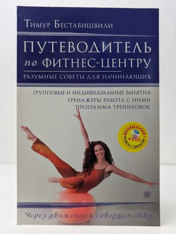 Через движение к совершенству. Путеводитель по фитнес-центру. Разумные советы для начинающих